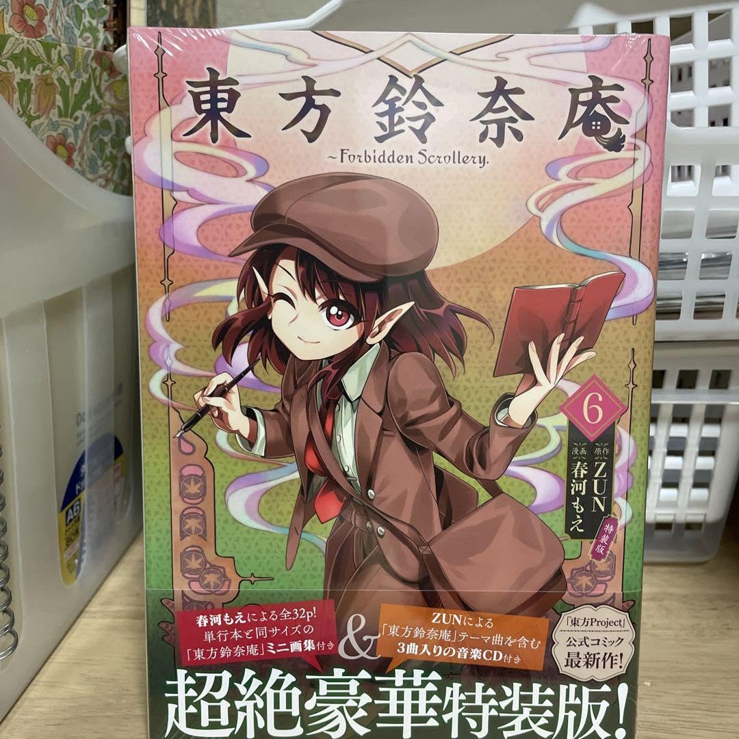 Amazon.co.jp: 東方鈴奈庵 6巻 特装版 JZUZM : おもちゃ