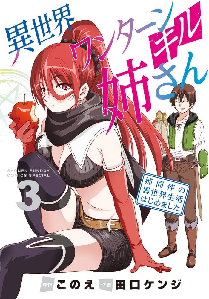 異世界ワンターンキル姉さん ~姉同伴の異世界生活はじめました~ (3