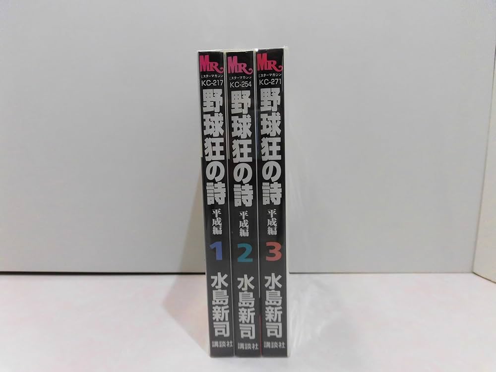 野球狂の詩 平成編 コミック 全3巻完結セット (ミスターマガジンKC