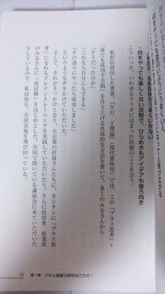 ツキの最強法則―1日5分、7日で幸運がやってくる! | 西田 文郎 |本