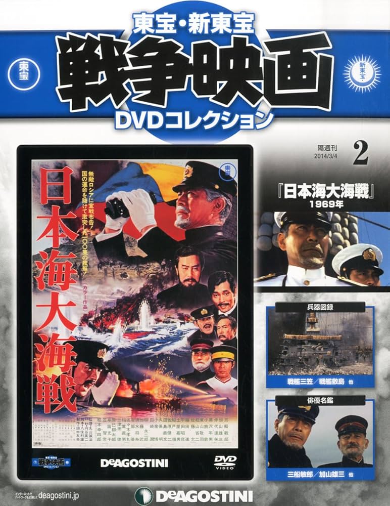 Amazon.co.jp: 東宝・新東宝戦争映画DVD 2号 (日本海大海戦(1969