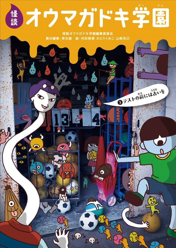 怪談オウマガドキ学園(3)テストの前には占いを | 常光 徹, 怪談