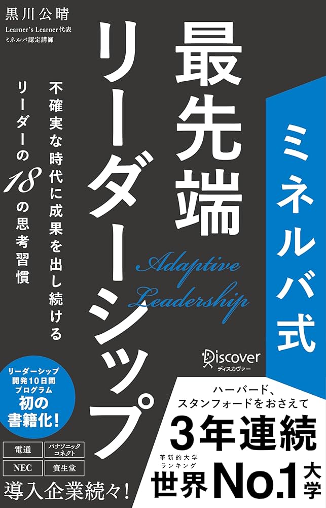 ミネルバ式 最先端リーダーシップ 不確実な時代に成果を出し続ける