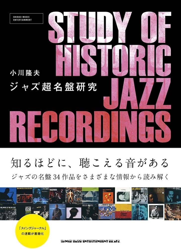 ジャズ超名盤研究 | 小川 隆夫 |本 | 通販 | Amazon