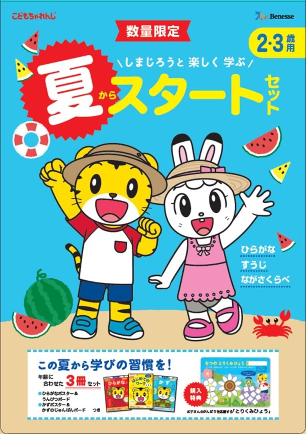 Amazon.co.jp: しまじろうと 楽しく 学ぶ 夏からスタートセット2・3歳