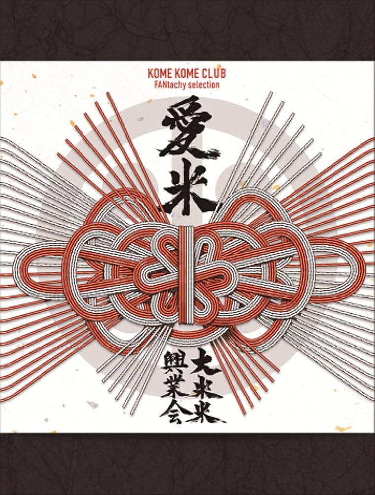 Amazon.co.jp: 愛米 ～FANtachy selection～ (初回生産限定盤) - 米米