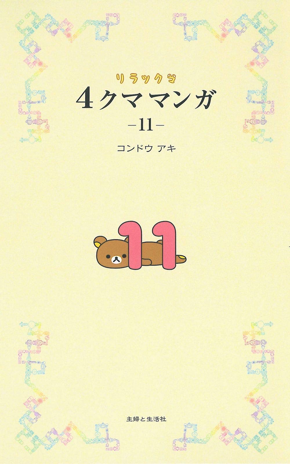 リラックマ4クママンガ11 | コンドウ アキ |本 | 通販 | Amazon