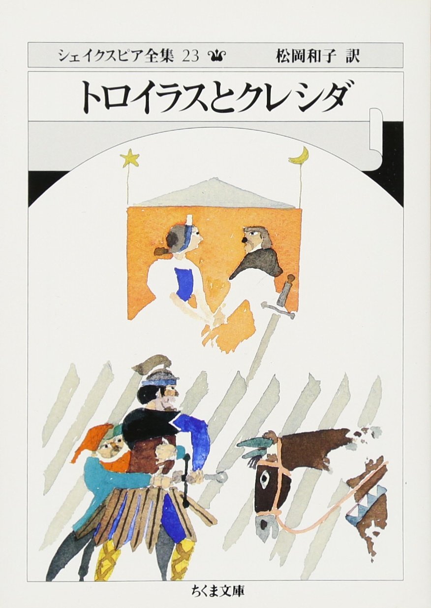 Amazon.co.jp: シェイクスピア全集 (23) (ちくま文庫 し 10-23) : W