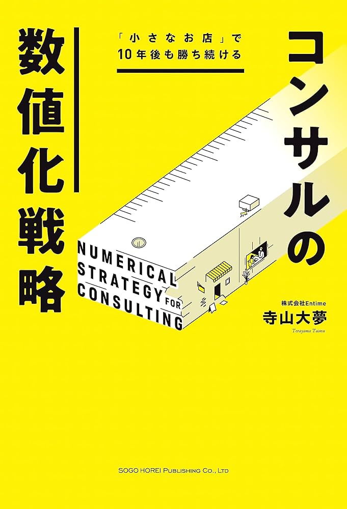 小さなお店」で10年後も勝ち続ける コンサルの数値化戦略 | 寺山 大夢