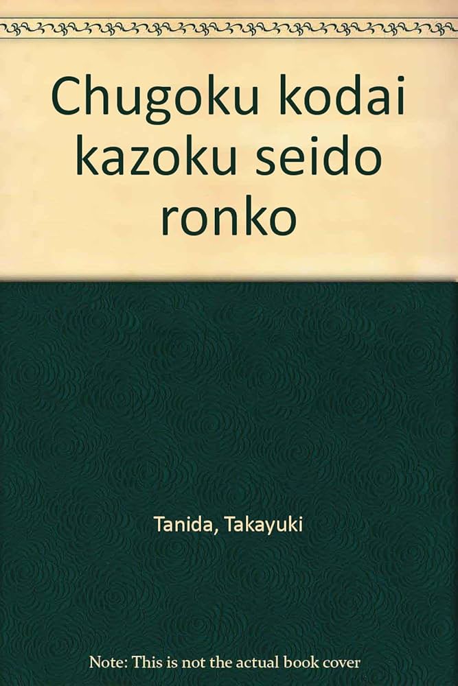 Amazon.co.jp: 中國古代家族制度論考 : 谷田 孝之: Japanese Books