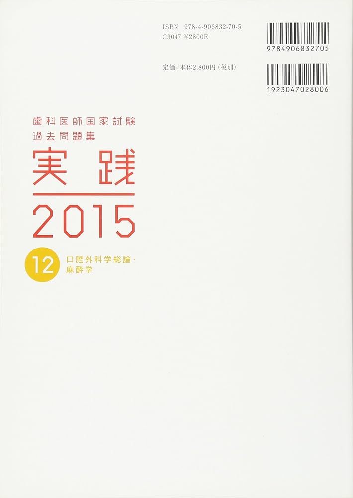 歯科医師国家試験 過去問題集 実践 2015(12) |本 | 通販 | Amazon
