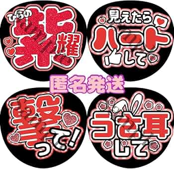 Amazon.co.jp: 平野紫耀 うちわ文字4枚セット うちわ屋さん ファンサ