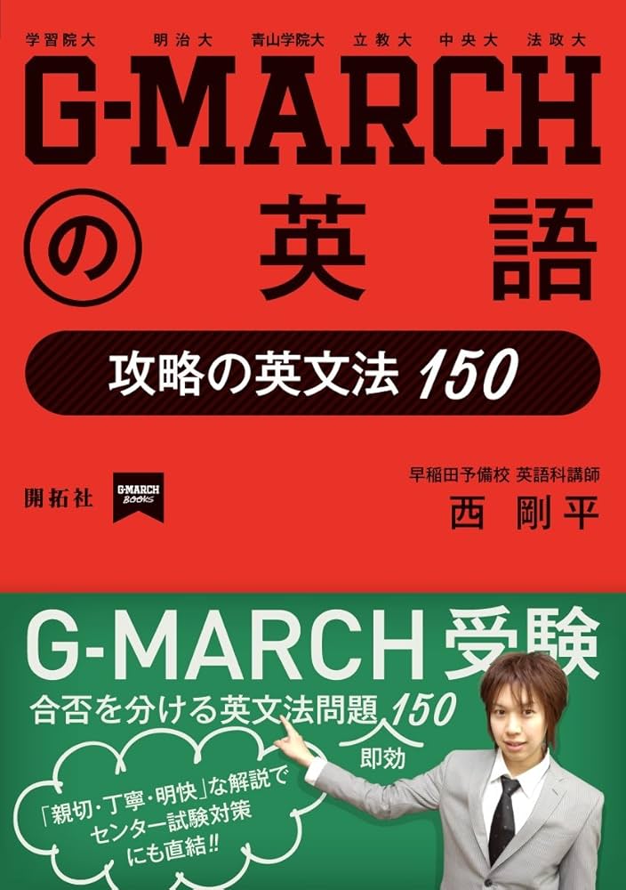 G-MARCHの英語: 攻略の英文法150 (開拓社G-MARCH Books) | 西 剛平 |本