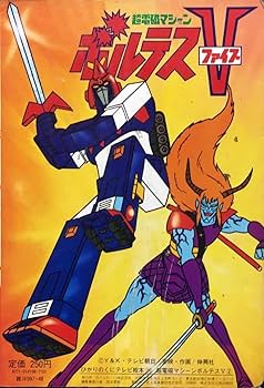 Amazon.co.jp: 『ひかりのくにテレビ絵本198 超電磁マシーン ボルテスV