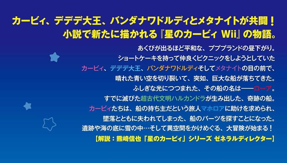 星のカービィ 天駆ける船と虚言の魔術師 | 高瀬 美恵, 苅野 タウ, ぽと