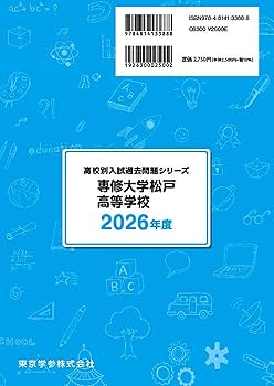 最新版 ＞ 専修大学松戸高等学校 2026年度版 【 過去問 6+2年分