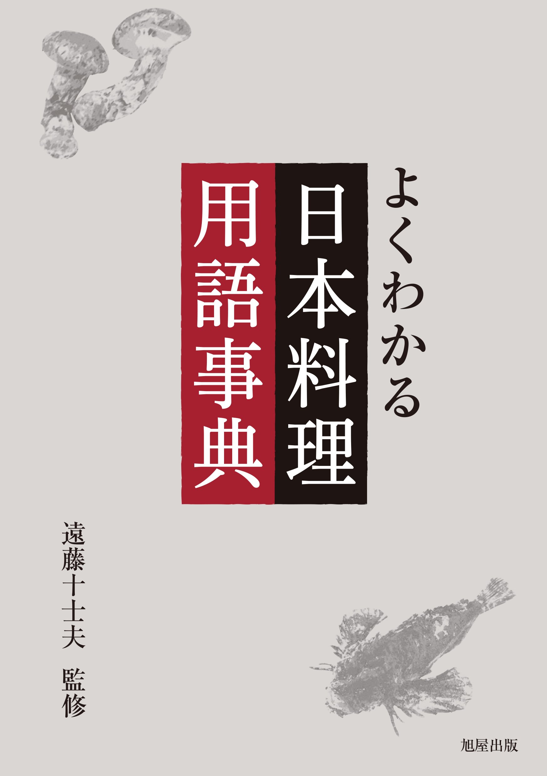 よくわかる日本料理用語事典 | 遠藤十士夫 |本 | 通販 | Amazon