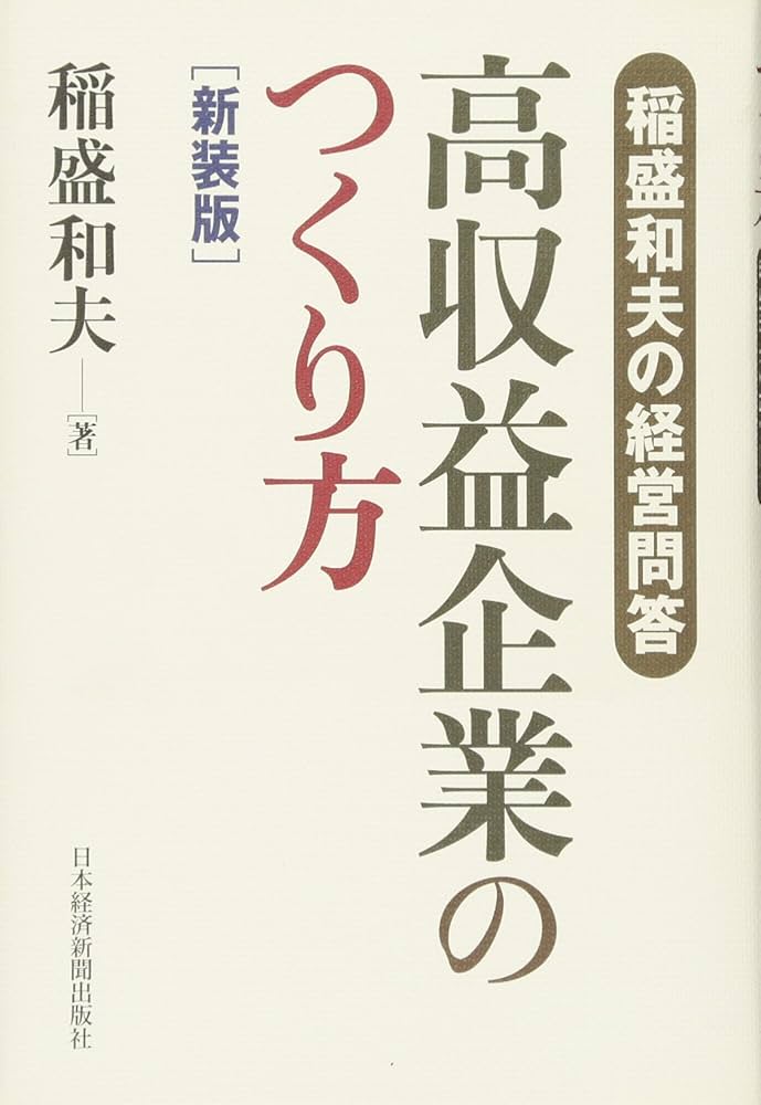 稲盛和夫の経営問答 高収益企業のつくり方 新装版 | 稲盛 和夫 |本