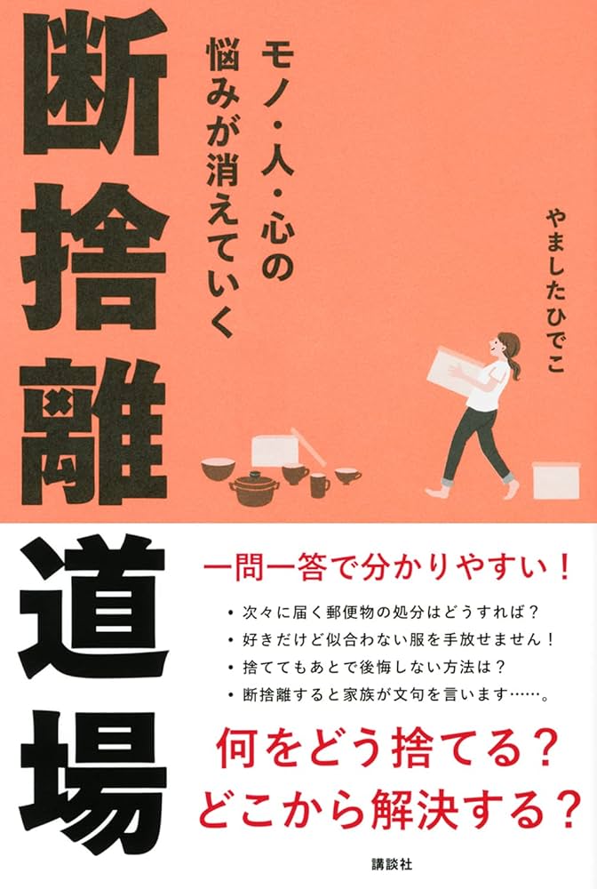 モノ・人・心の悩みが消えていく 断捨離道場 | やました ひでこ |本