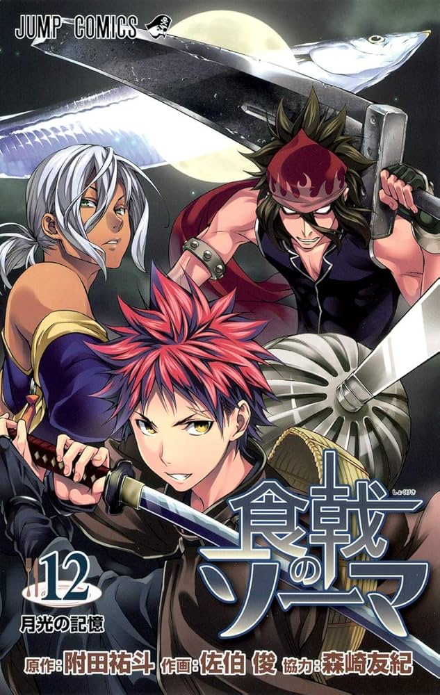 食戟のソーマ 12 (ジャンプコミックス) | 佐伯 俊, 森崎 友紀, 附田 祐