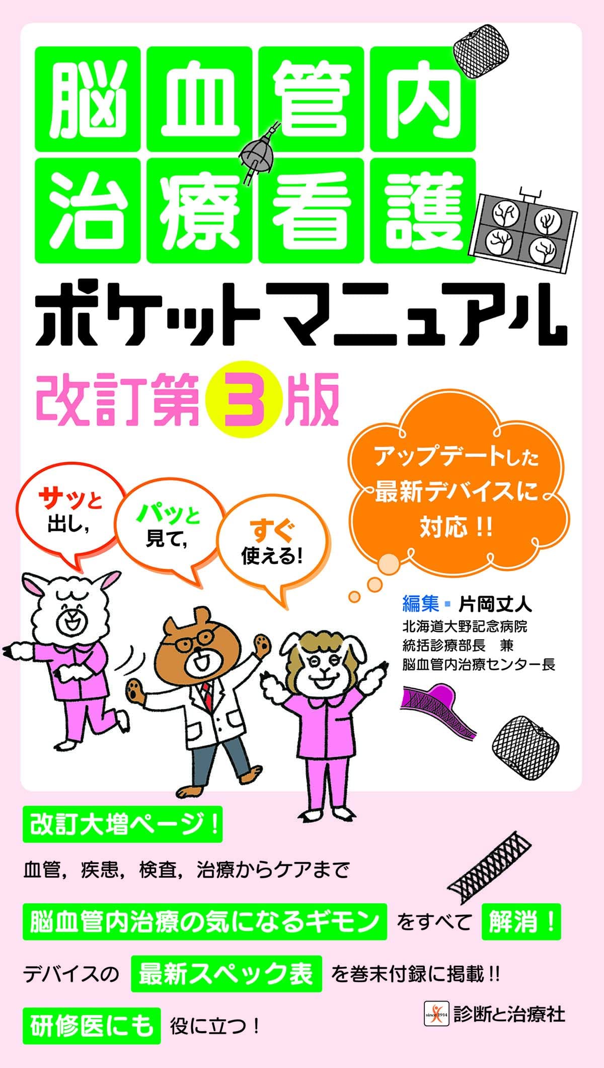 サッと出し，パッと見て，すぐ使える！ 脳血管内治療看護ポケット