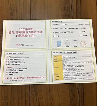 Amazon.co.jp: 給与計算実務能力検定 1級 2023年 参考書 対策講座 過去
