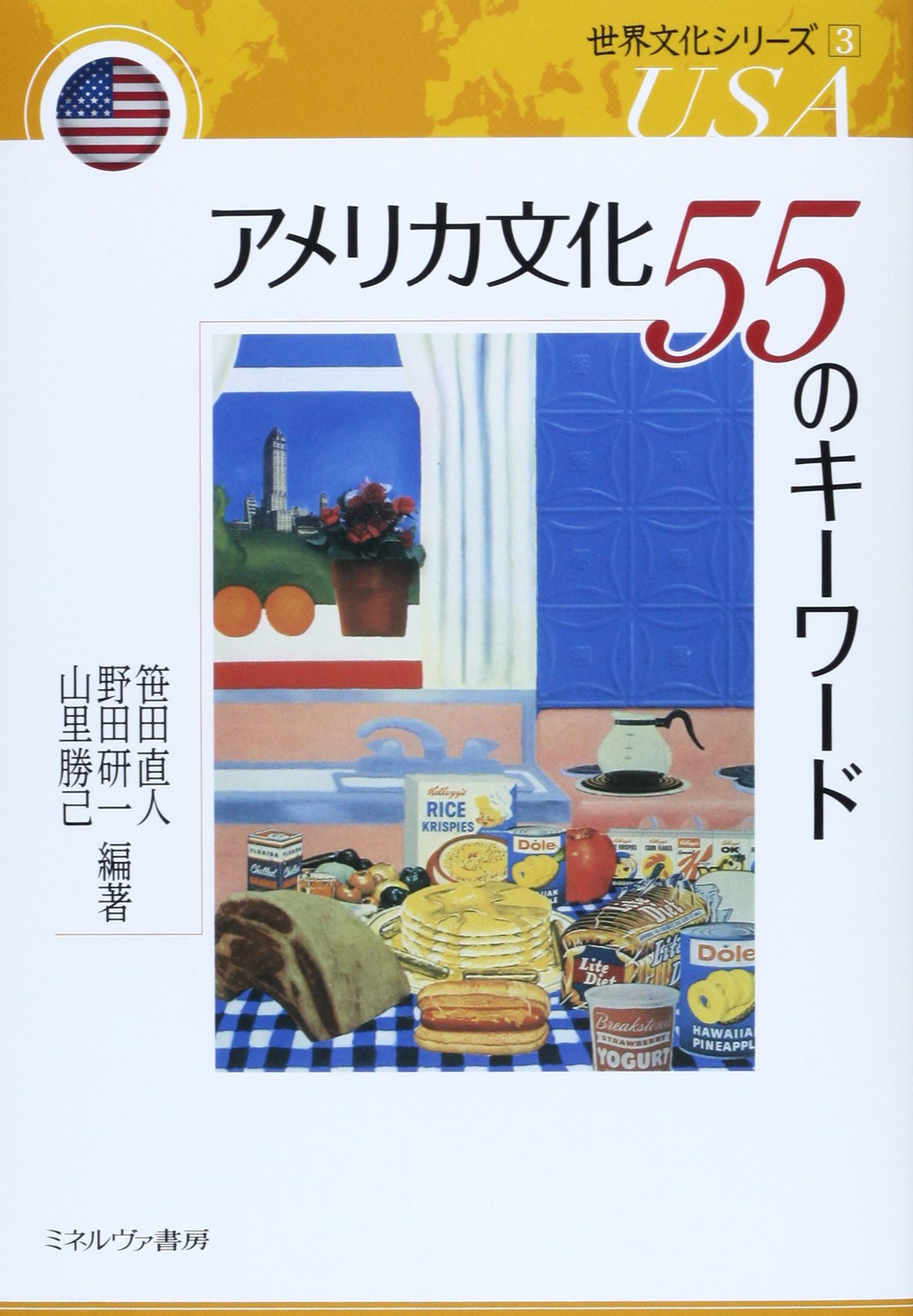 アメリカ文化 55のキーワード (世界文化シリーズ 3) | 笹田直人, 野田