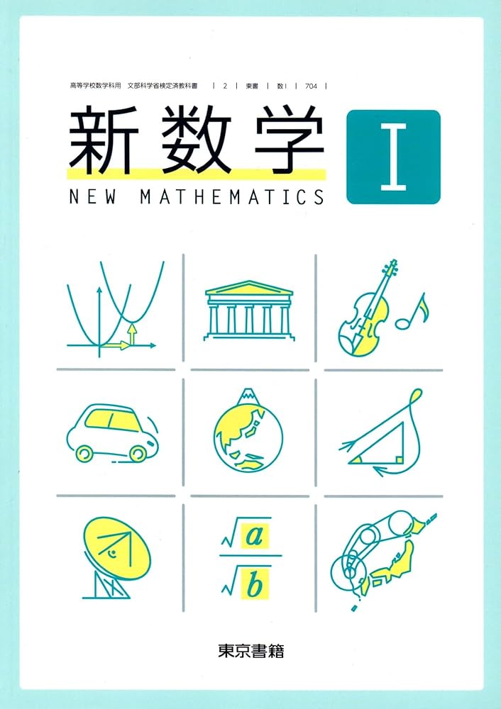 新数学I [数I 704] | 植野 義明 |本 | 通販 | Amazon