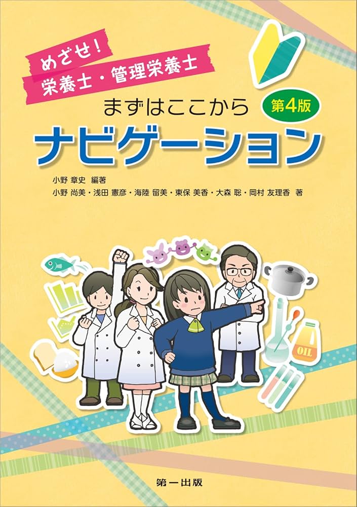 Amazon.co.jp: めざせ!栄養士・管理栄養士 まずはここから