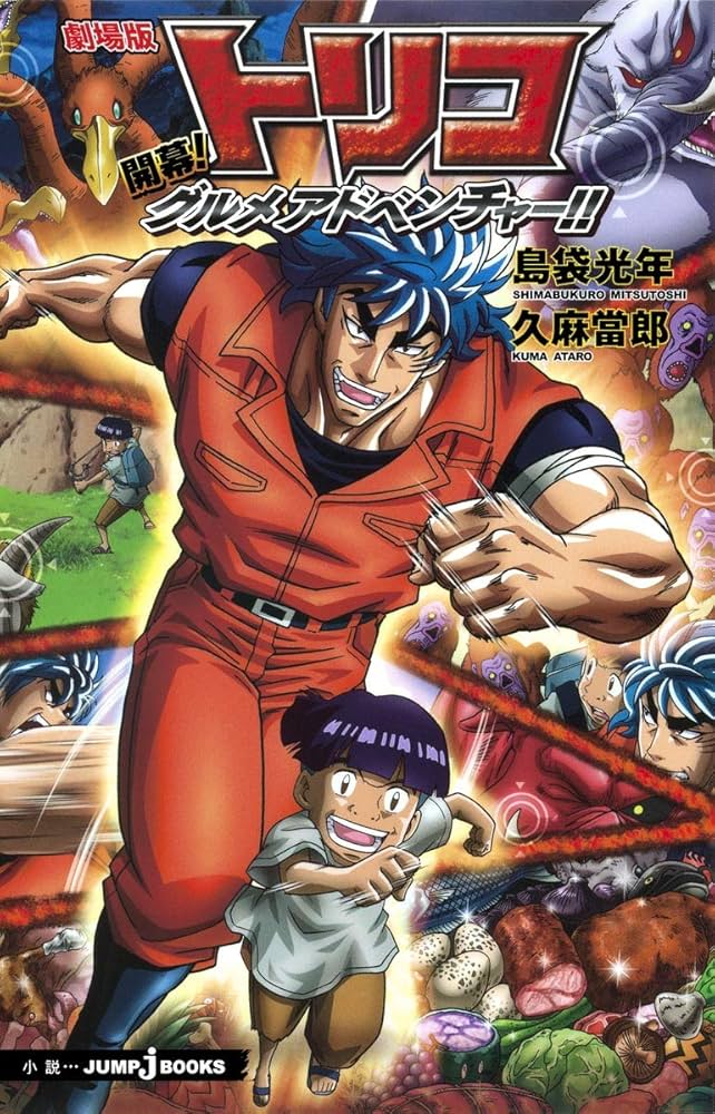 Amazon.co.jp: 劇場版 トリコ 開幕! グルメアドベンチャー!! : 久麻 當