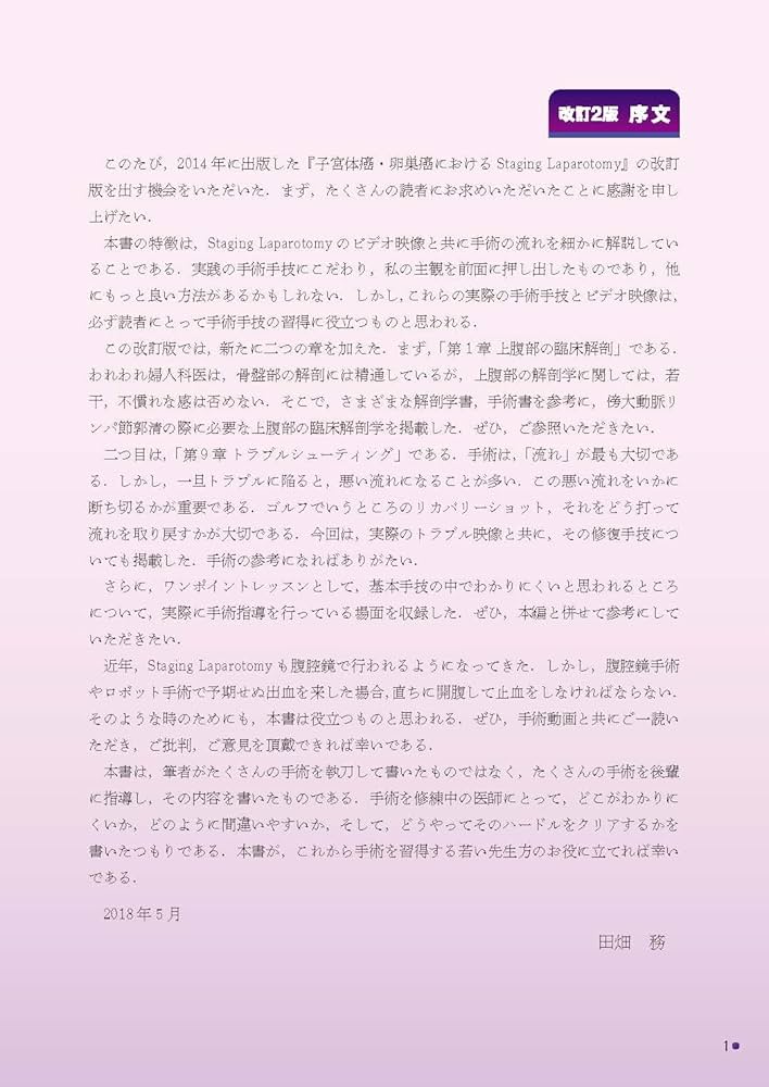 改訂2版 子宮体癌・卵巣癌におけるStaging Laparotomy: en bloc骨盤