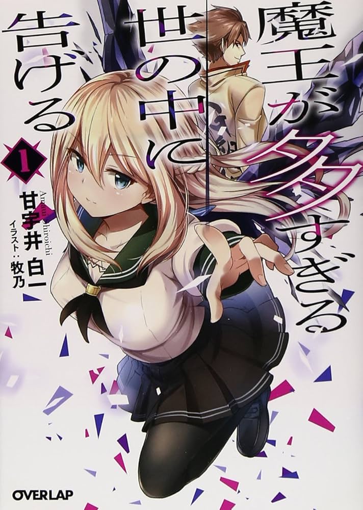 魔王が多すぎる世の中に告げる 1 (オーバーラップ文庫) | 甘宇井白一