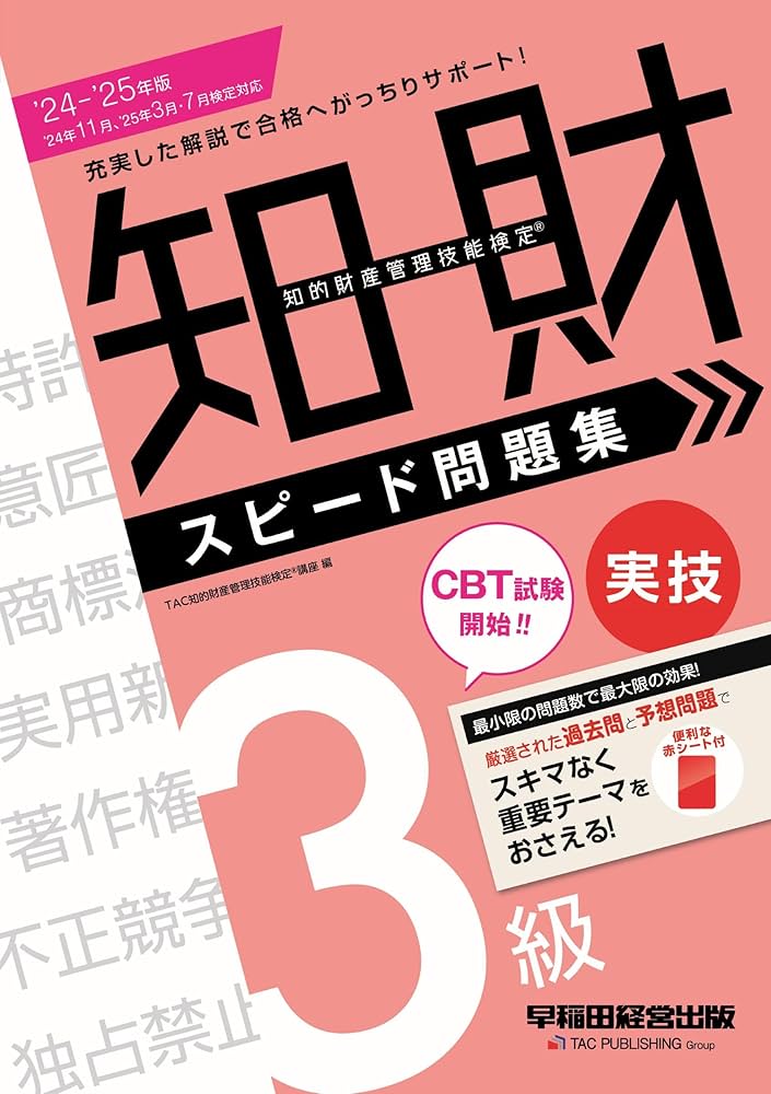 知的財産管理技能検定(R) 3級実技 スピード問題集 2024－2025年版 ['24