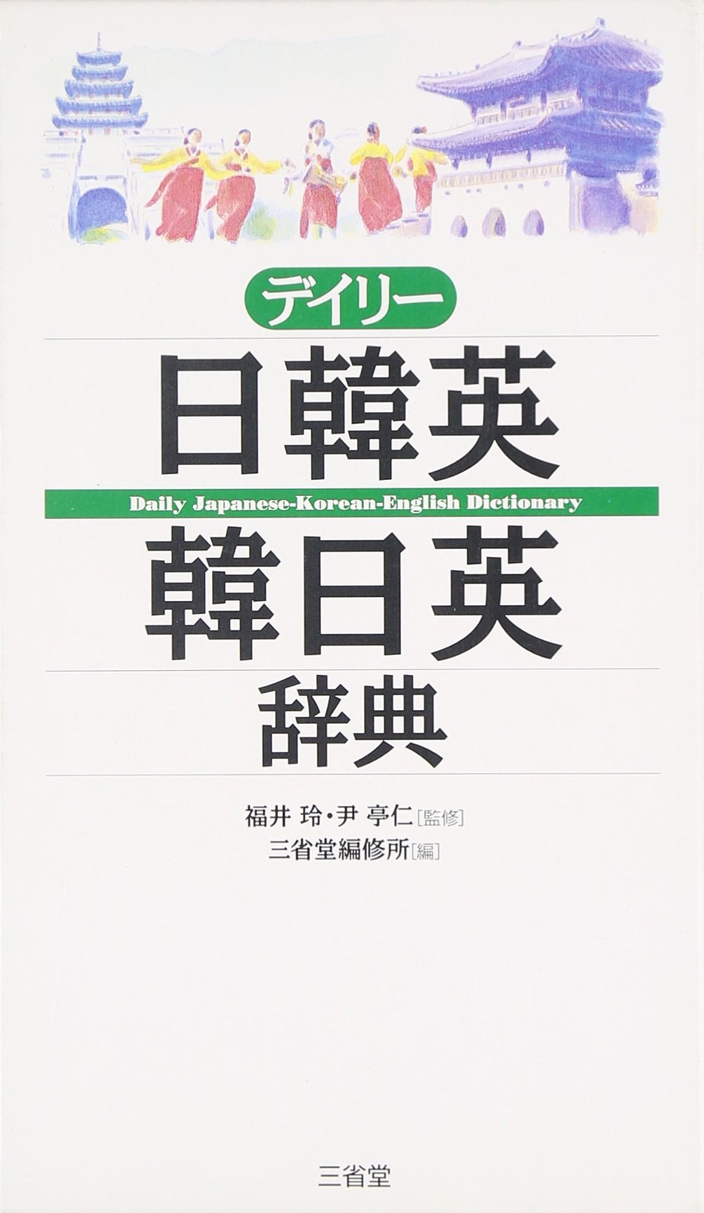 Amazon.co.jp: デイリー日韓英・韓日英辞典 : 三省堂編修所: 本