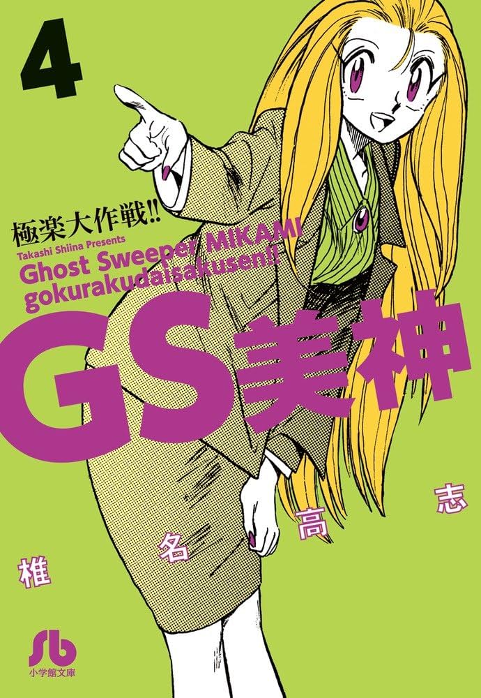 GS美神 極楽大作戦!! (4) (小学館文庫 しH 10) | 椎名 高志 |本 | 通販