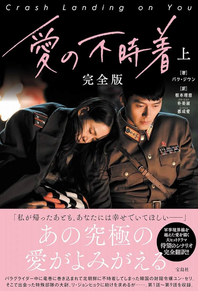 Amazon.co.jp: 愛の不時着 完全版 上 : パク・ジウン, 根本 理恵, 朴