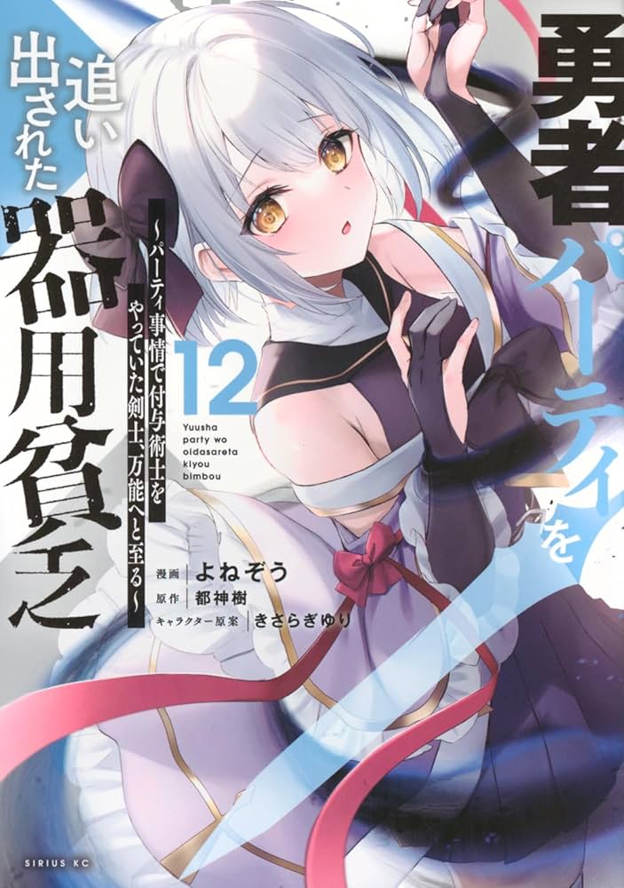 Amazon.co.jp: 勇者パーティを追い出された器用貧乏 ~パーティ事情で