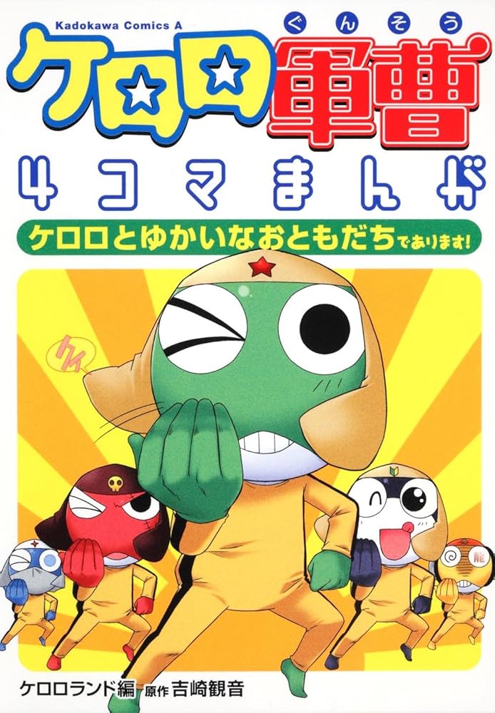 Amazon.co.jp: ケロロ軍曹4コマまんが ケロロとゆかいなおともだちで