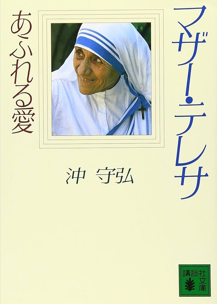 マザー・テレサ あふれる愛 (講談社文庫) | 沖 守弘 |本 | 通販 | Amazon