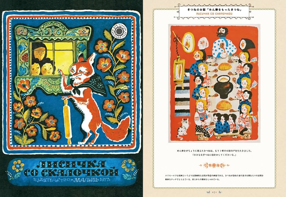 ロシアの挿絵とおとぎ話の世界 | 解説・監修 海野 弘 |本 | 通販 | Amazon