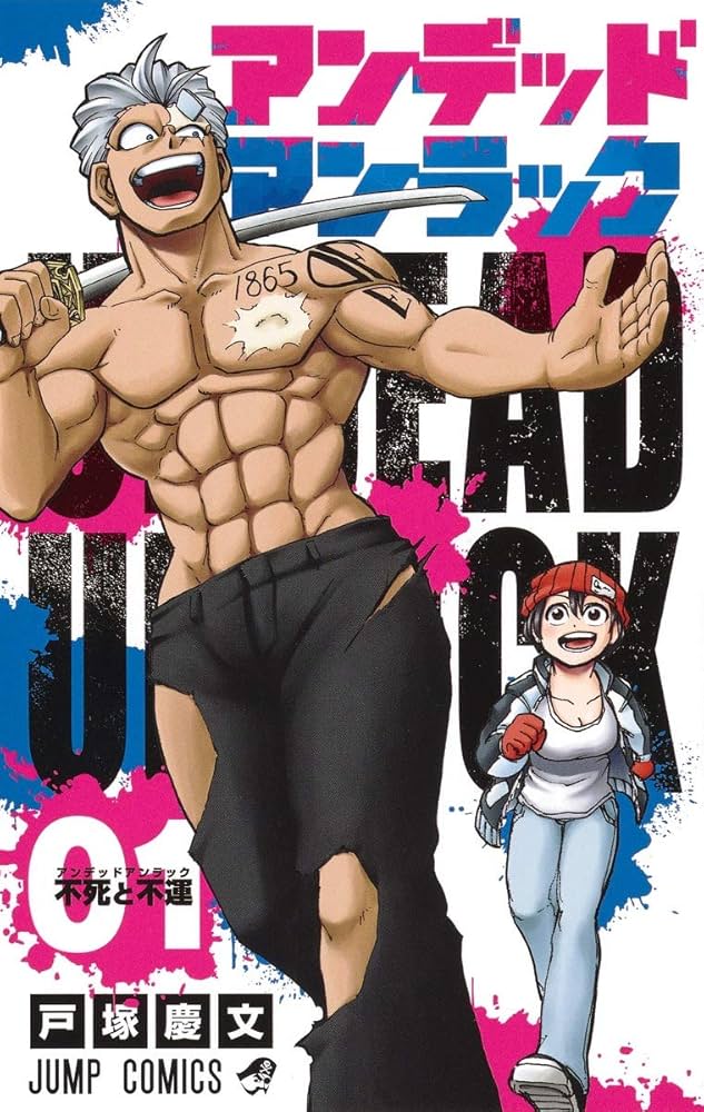 アンデッドアンラック 1 (ジャンプコミックス) | 戸塚 慶文 |本 | 通販