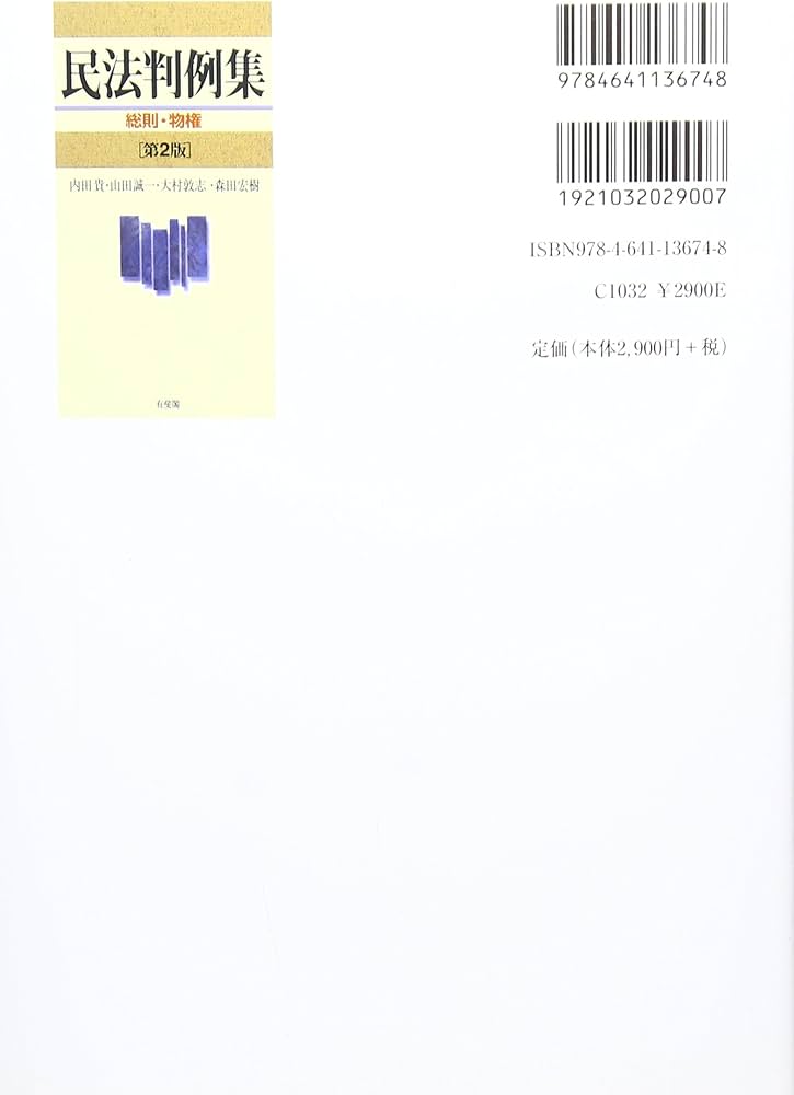 民法判例集 総則・物権 第2版 | 内田 貴, 山田 誠一, 大村 敦志, 森田