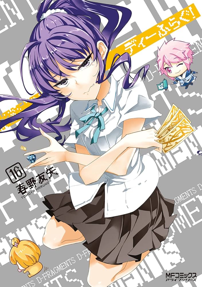 Amazon.co.jp: ディーふらぐ! 16 (MFコミックス アライブシリーズ