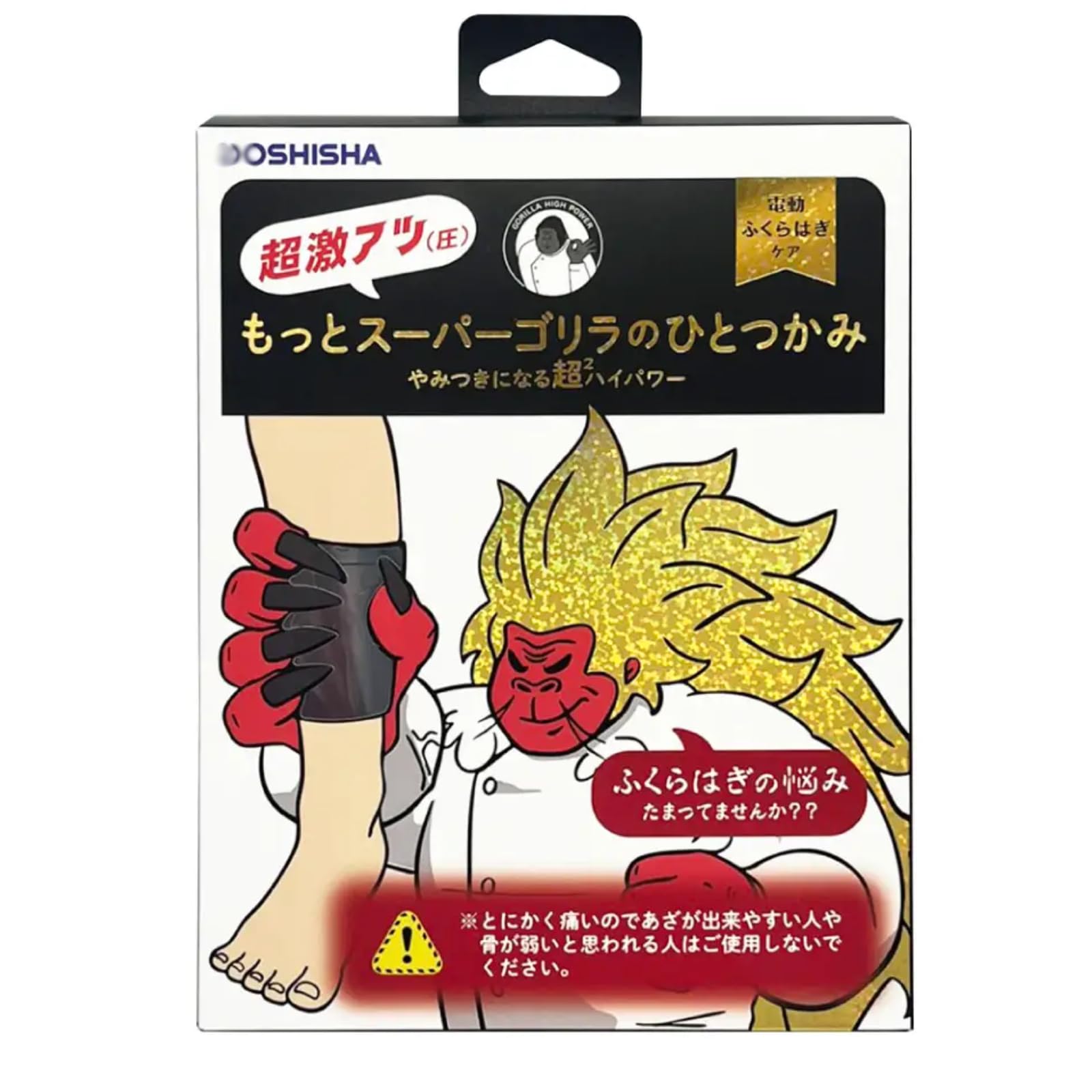 Amazon | もっと スーパーゴリラの ひと掴み ひとつかみ ふくらはぎ