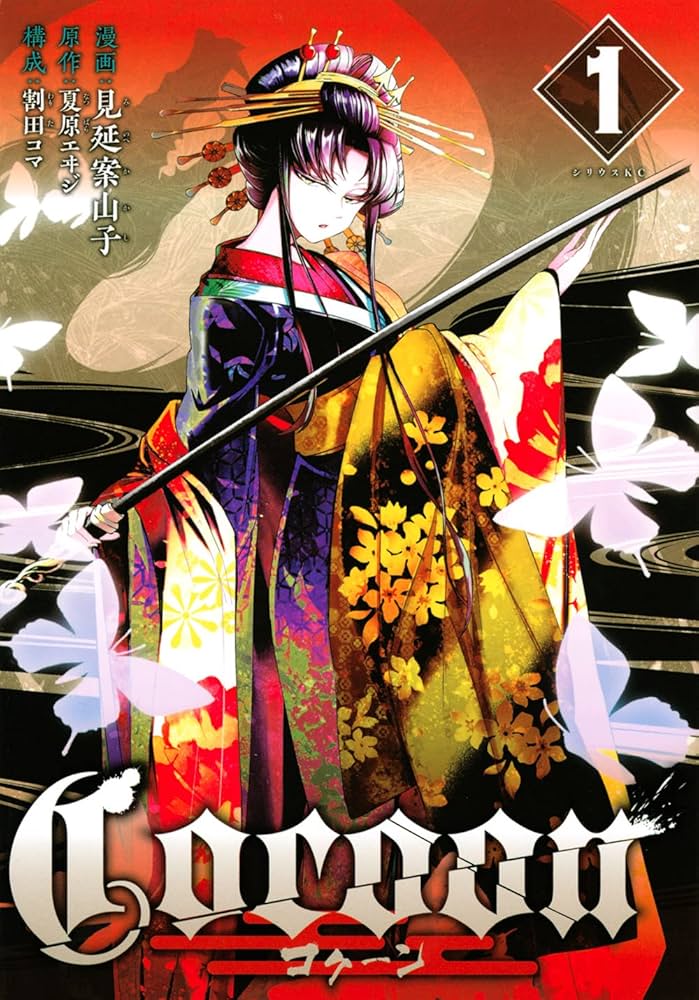 Amazon.co.jp: Cocoon(1) (シリウスコミックス) : 見延 案山子, 割田