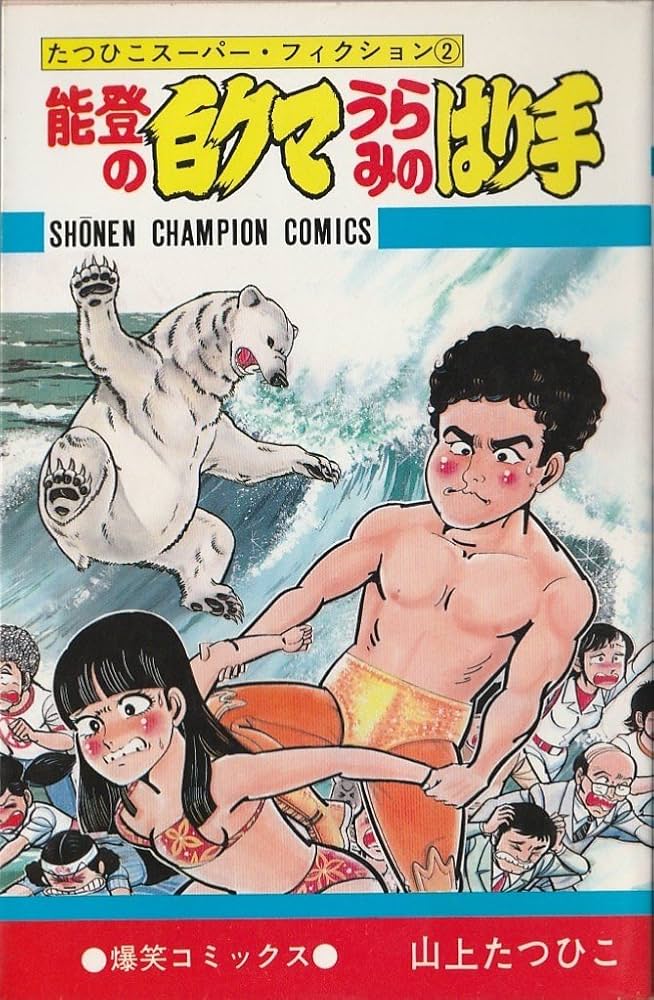 Amazon.co.jp: 能登の白クマうらみのはり手 (1982年) (少年