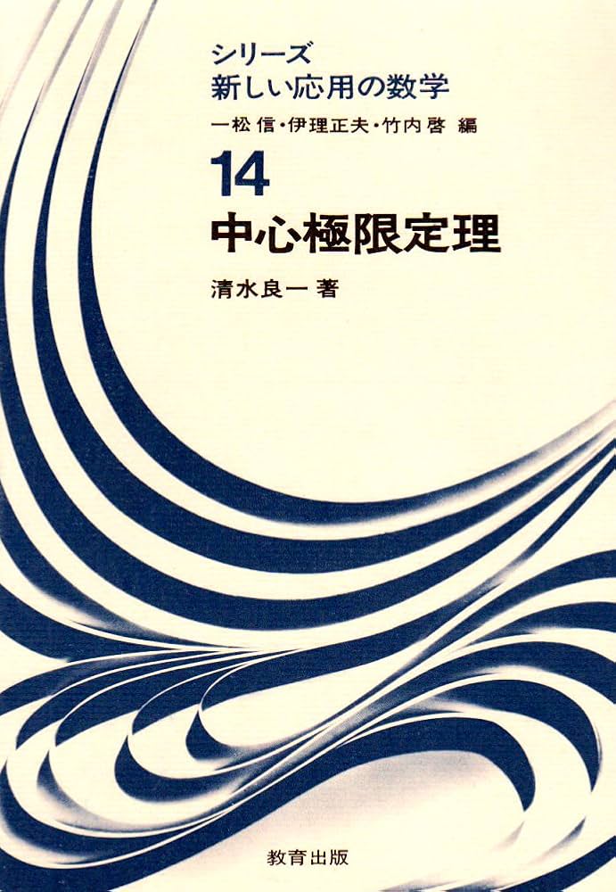 Amazon.co.jp: 中心極限定理 (シリーズ新しい応用の数学 14) : 清水