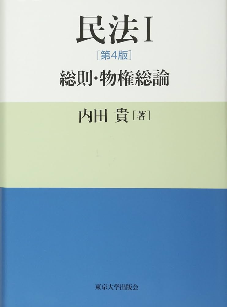 民法I 第4版: 総則・物権総論 | 内田 貴 |本 | 通販 | Amazon