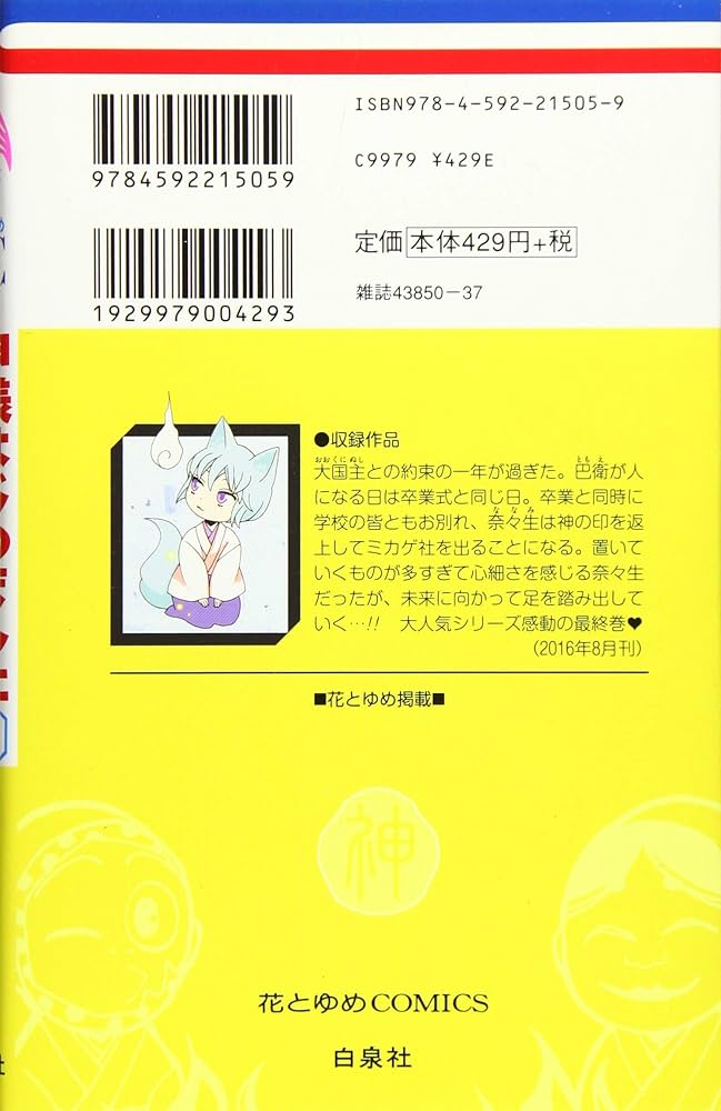 Amazon.co.jp: 神様はじめました 25 (花とゆめCOMICS) : 鈴木