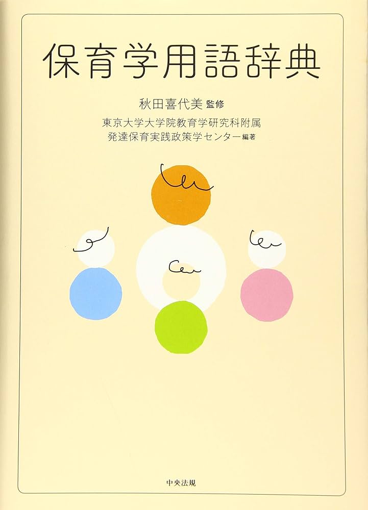 Amazon.co.jp: 保育学用語辞典 : 東京大学大学院教育学研究科附属発達